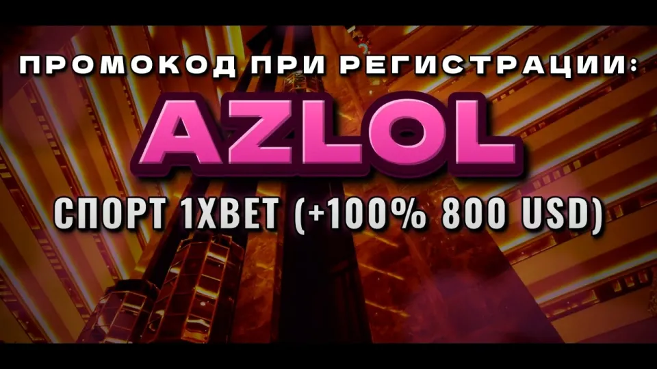 Промокод 1xBet AZLOL при регистрации даёт +100% на первый депозит до 800 долларов